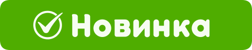 Новинка