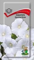Семена Лаватера Красотка белая 0,3г (ПОИСК)