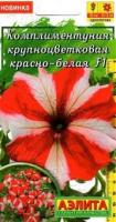 Семена Комплиментуния F1 крупноцветковая красно-белая (Аэлита)