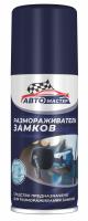 Размораживатель замков "Автомастер" 100мл. (45-103)