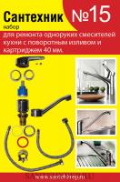 Набор прокладок "Сантехник №15" САНТЕХКРЕП для ремонта кухонного смесителя d40 (50/500)