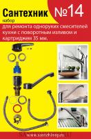 Набор прокладок "Сантехник №14" САНТЕХКРЕП для ремонта кухонного смесителя d35 (50/500)