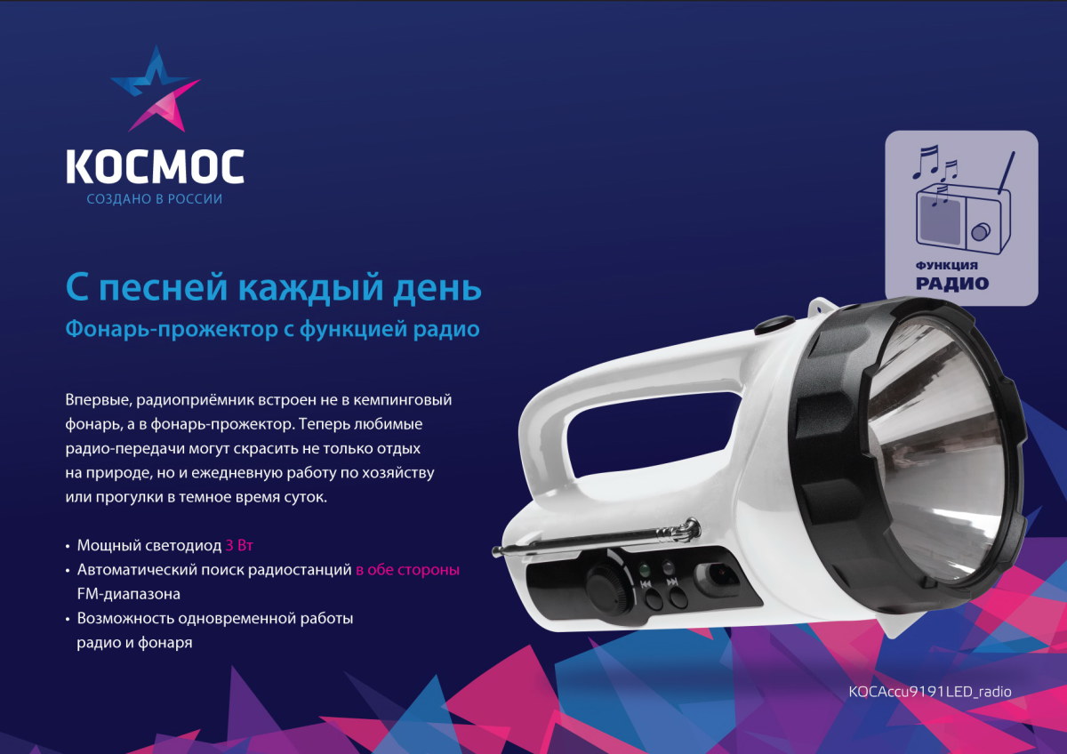 Инструкция фонаря космос. Фонарь космос Accu 9191led. Фонарь Accu 9191-led. Фонарь космос 9191 с радио. Космос 9191led (5/8).