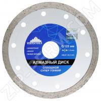 Диск алмазный отрезной 125x1,3мм сплошной влажная резка СУПЕР ТОНКИЙ VertexTools (1/100)