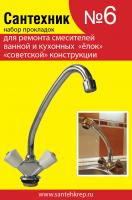 Набор прокладок "Сантехник №6" САНТЕХКРЕП (16 поз.в наборе) для кухонной ёлки (50/500)