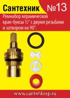 Набор прокладок "Сантехник №13" САНТЕХКРЕП для ремонта импорт. керамич. кран-буксы (50/500)