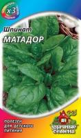 Семена Шпинат Матадор (Гавриш) МЕТАЛЛ 1/400
