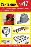 Набор прокладок "Сантехник №17" САНТЕХКРЕП фторопластовые прокладки 1/4-1 (50/500)