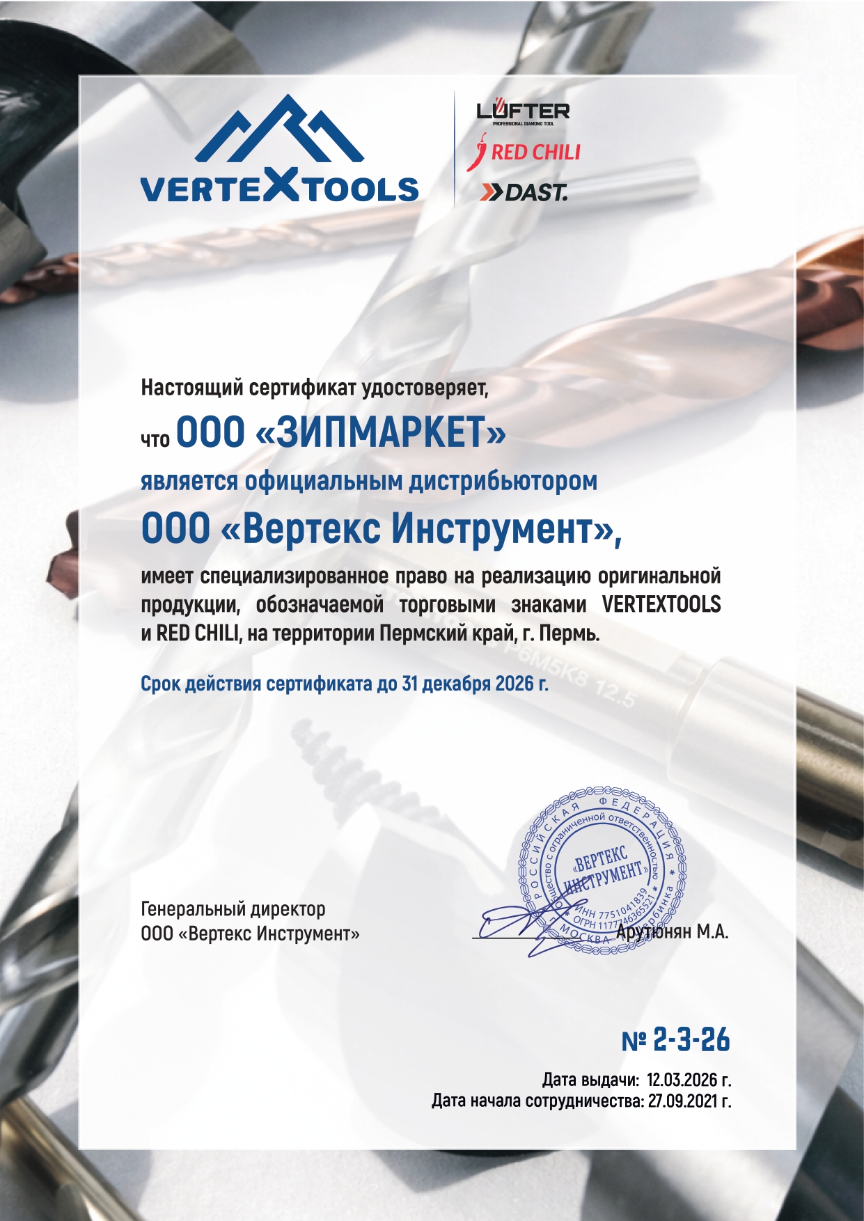 Сертификат ООО ЗИПМАРКЕТ.jpg