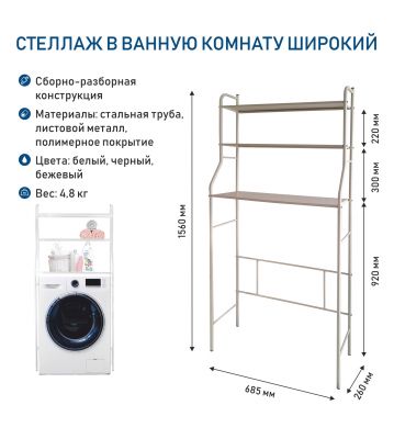 Стеллаж в ванную комнату широкий. БЕЖЕВЫЙ