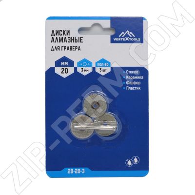 Диск алмазный отрезной 20*3мм для гравера VertexTools, набор 3 шт