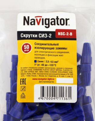 Соединительный изолирующий зажим 2,5-4,5кв.мм СИНИЙ СИЗ-2 Navigator  50 шт
