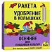 Удобрение Ракета, минеральное ОСЕННЕЕ для плодовых кустарников (колышки), 420г.