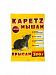 Средство от мышей "КАПЕЦ" ЗЕРНО приманка 300 гр (30)